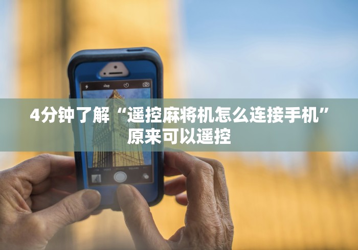 4分钟了解“遥控麻将机怎么连接手机”原来可以遥控