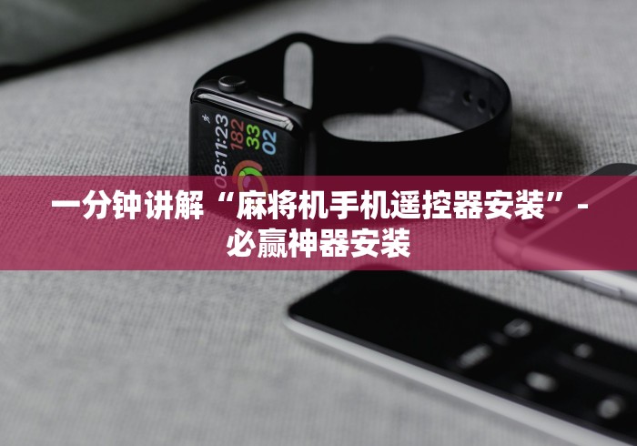 一分钟讲解“麻将机手机遥控器安装”-必赢神器安装