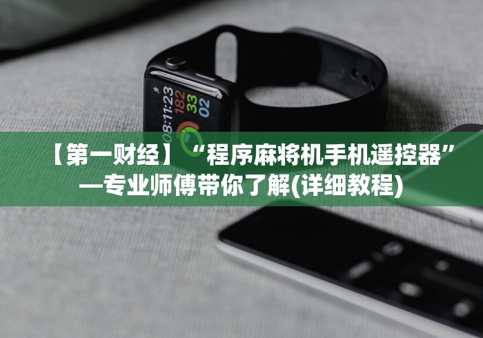 【第一财经】“程序麻将机手机遥控器”—专业师傅带你了解(详细教程)