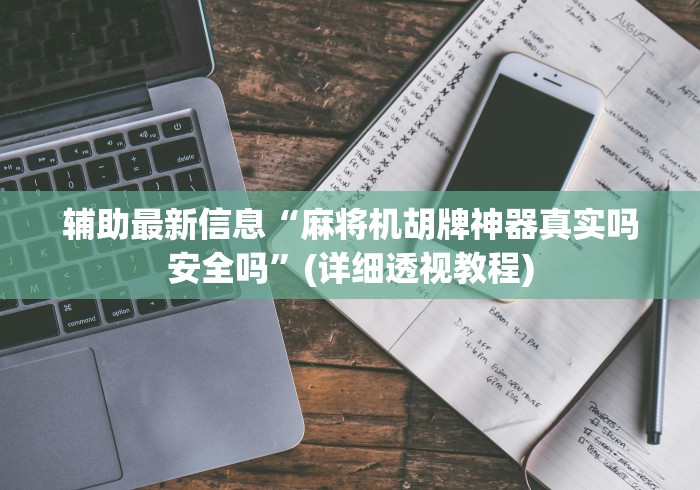 【知道】“麻将机40张牌斗牛遥控器”-必赢神器安装