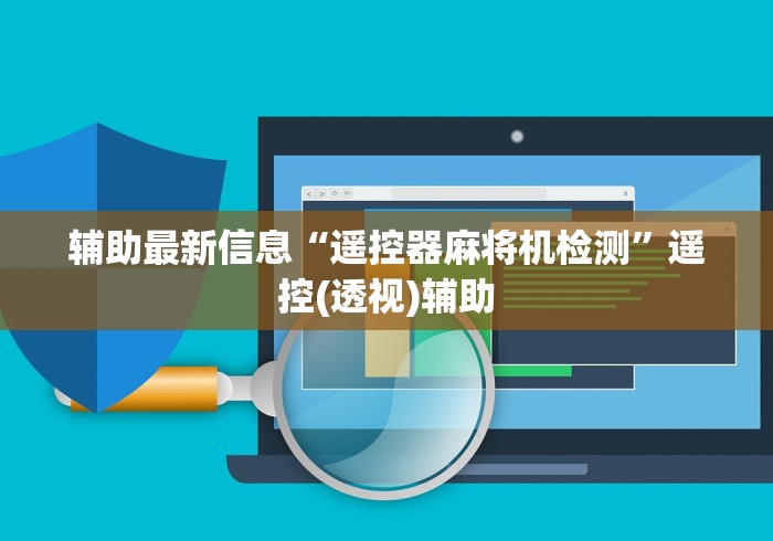 辅助最新信息“遥控器麻将机检测”遥控(透视)辅助