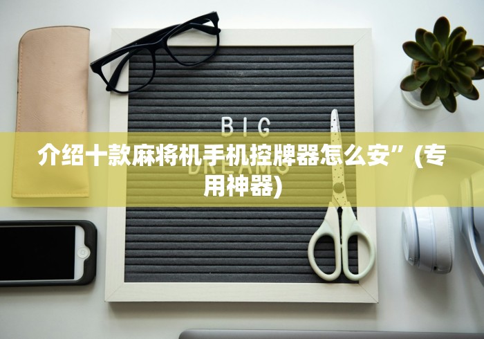 介绍十款麻将机手机控牌器怎么安”(专用神器)