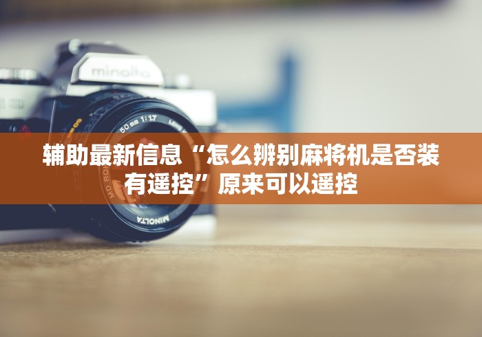 辅助最新信息“怎么辨别麻将机是否装有遥控”原来可以遥控