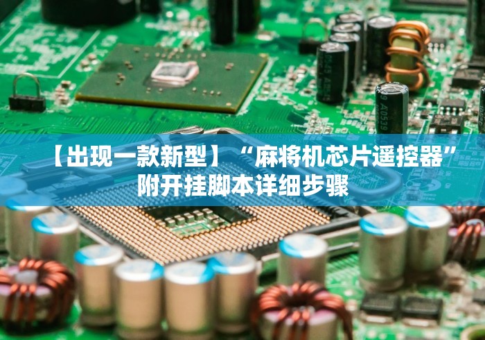 【出现一款新型】“麻将机芯片遥控器”附开挂脚本详细步骤