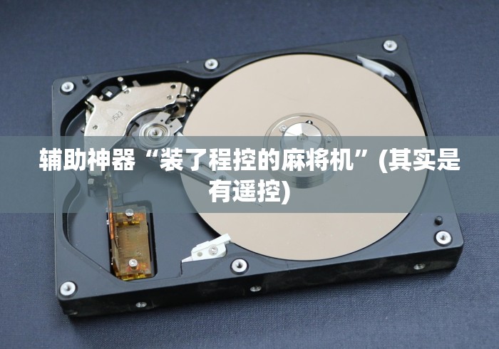 辅助神器“装了程控的麻将机”(其实是有遥控)