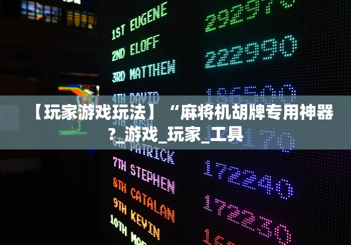 【玩家游戏玩法】“麻将机胡牌专用神器?_游戏_玩家_工具