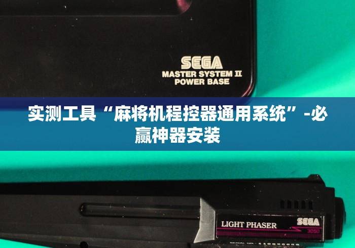 实测工具“麻将机程控器通用系统”-必赢神器安装
