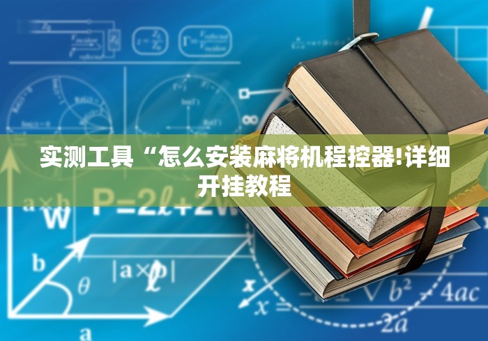 实测工具“怎么安装麻将机程控器!详细开挂教程
