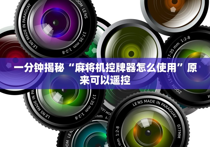 一分钟揭秘“麻将机控牌器怎么使用”原来可以遥控