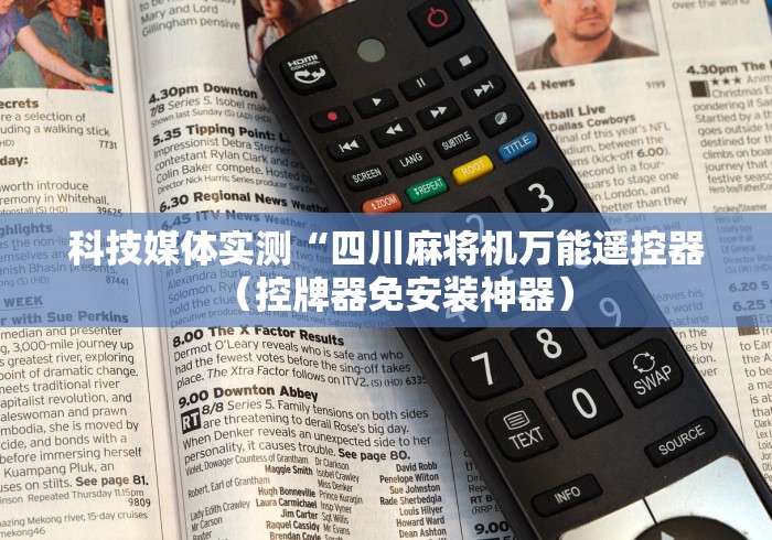 科技媒体实测“四川麻将机万能遥控器（控牌器免安装神器）