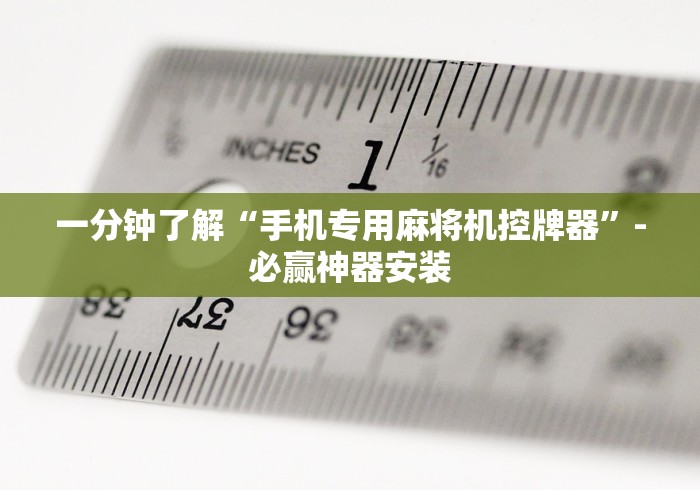 一分钟了解“手机专用麻将机控牌器”-必赢神器安装