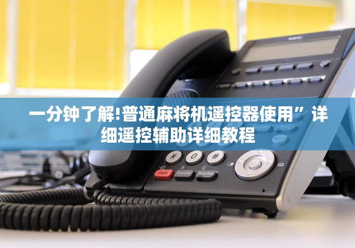 一分钟了解!普通麻将机遥控器使用”详细遥控辅助详细教程