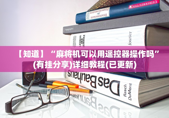【知道】“麻将机可以用遥控器操作吗”(有挂分享)详细教程(已更新)