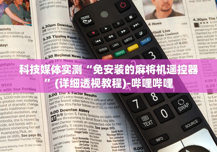 科技媒体实测“免安装的麻将机遥控器”(详细透视教程)-哔哩哔哩