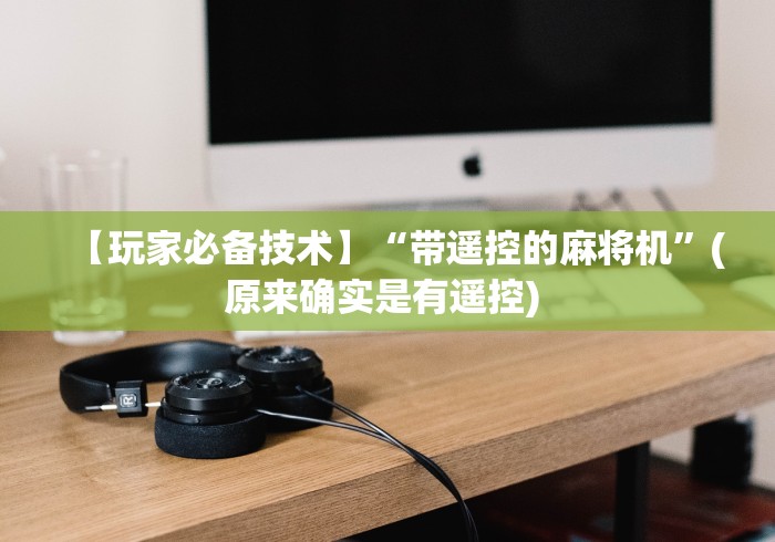 【玩家必备技术】“带遥控的麻将机”(原来确实是有遥控) 