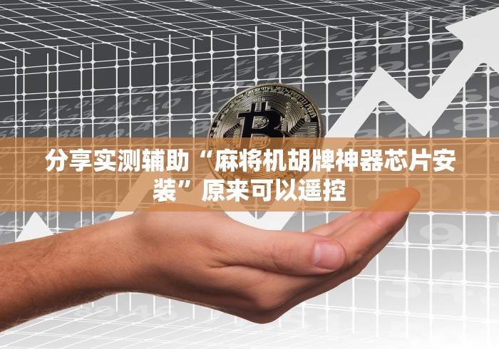 分享实测辅助“麻将机胡牌神器芯片安装”原来可以遥控