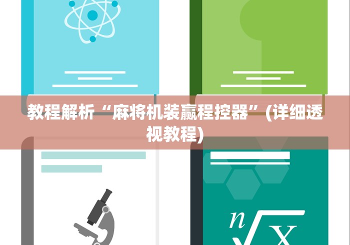 教程解析“麻将机装赢程控器”(详细透视教程)