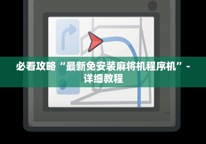 必看攻略“最新免安装麻将机程序机”-详细教程