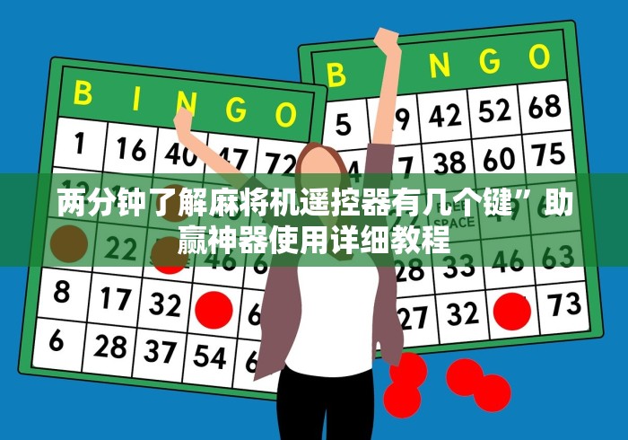 两分钟了解麻将机遥控器有几个键”助赢神器使用详细教程