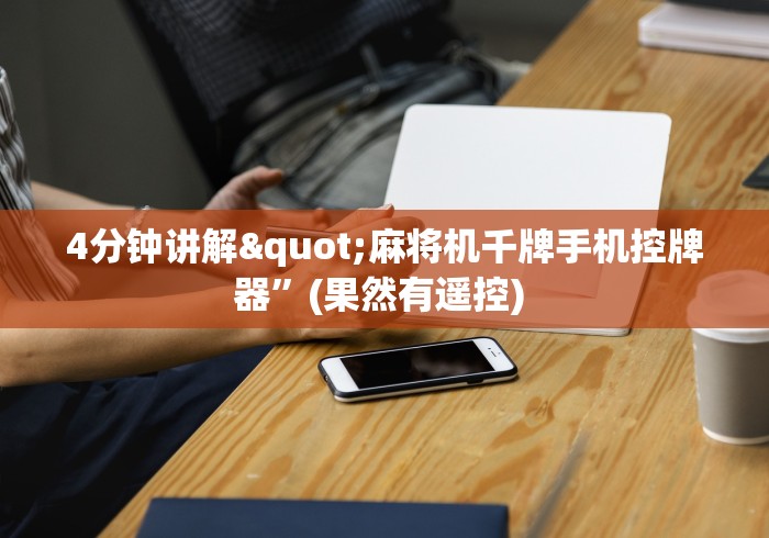 4分钟讲解"麻将机千牌手机控牌器”(果然有遥控) 