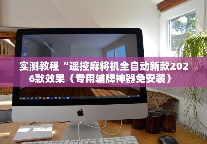 实测教程“遥控麻将机全自动新款2026款效果（专用辅牌神器免安装） 