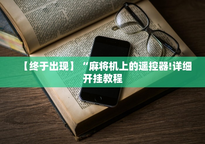 【终于出现】“麻将机上的遥控器!详细开挂教程