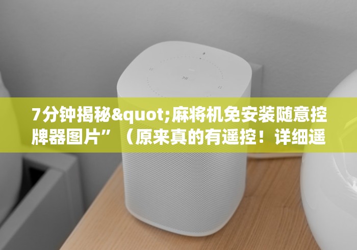 7分钟揭秘"麻将机免安装随意控牌器图片”（原来真的有遥控！详细遥控方法）知乎