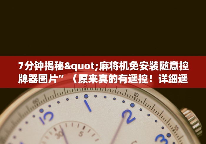 7分钟揭秘"麻将机免安装随意控牌器图片”（原来真的有遥控！详细遥控方法）知乎