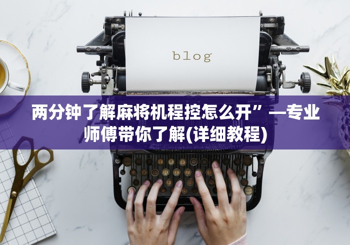 两分钟了解麻将机程控怎么开”—专业师傅带你了解(详细教程)