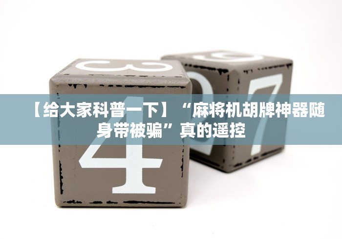 【第一消息】“麻将机推牛程控器这牌属实有点意外了