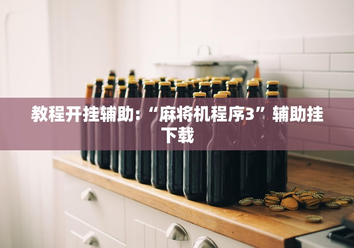 教程开挂辅助:“麻将机程序3”辅助挂下载