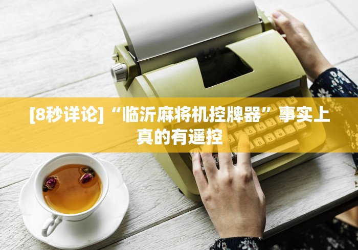 [8秒详论]“临沂麻将机控牌器”事实上真的有遥控