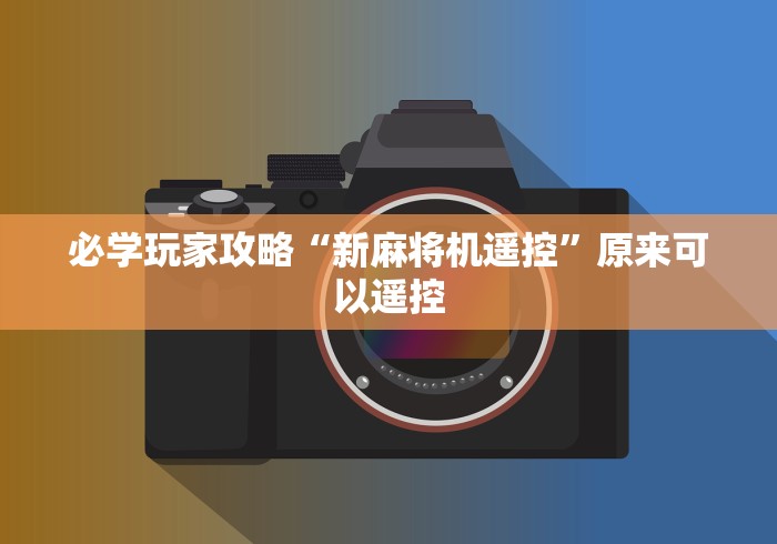 必学玩家攻略“新麻将机遥控”原来可以遥控