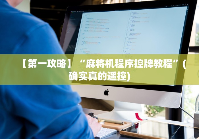 【第一攻略】“麻将机程序控牌教程”(确实真的遥控)