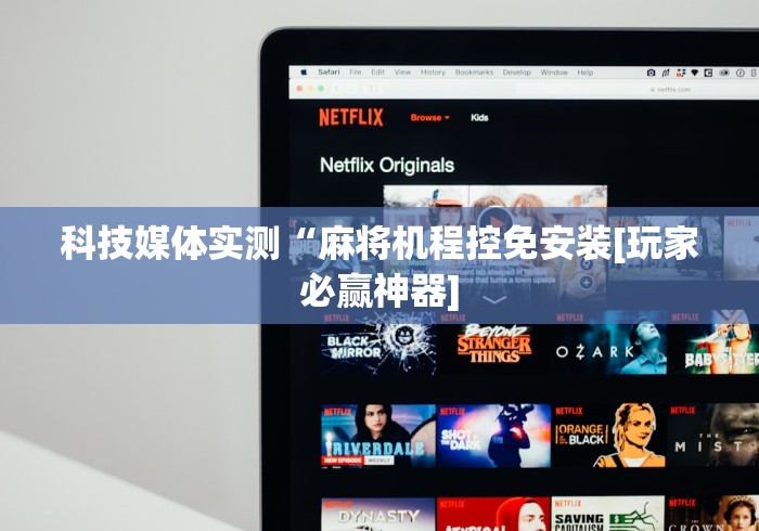 科技媒体实测“麻将机程控免安装[玩家必赢神器]