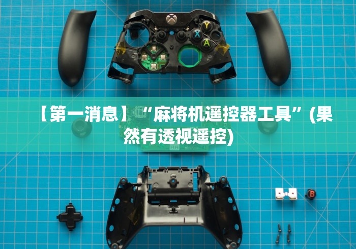 【第一消息】“麻将机遥控器工具”(果然有透视遥控)