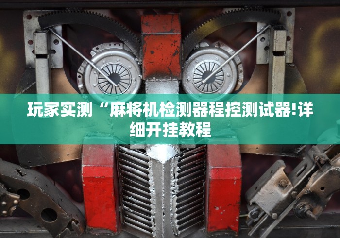 玩家实测“麻将机检测器程控测试器!详细开挂教程