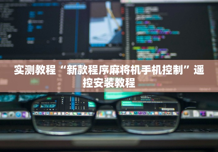 实测教程“新款程序麻将机手机控制”遥控安装教程