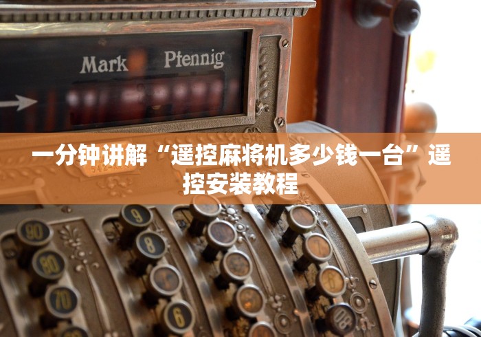 一分钟讲解“遥控麻将机多少钱一台”遥控安装教程