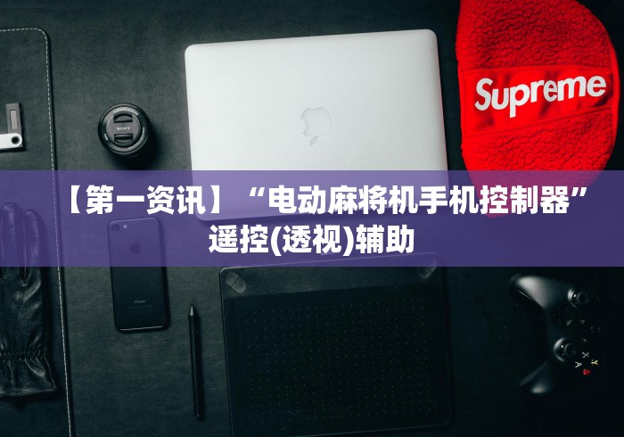 【第一资讯】“电动麻将机手机控制器”遥控(透视)辅助