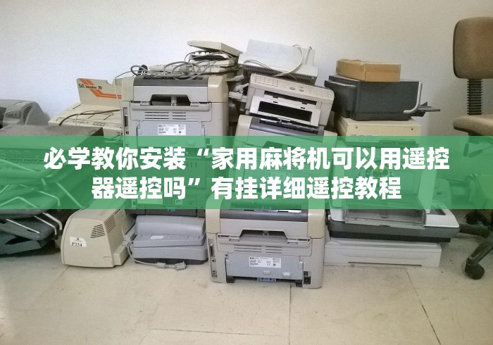 必学教你安装“家用麻将机可以用遥控器遥控吗”有挂详细遥控教程