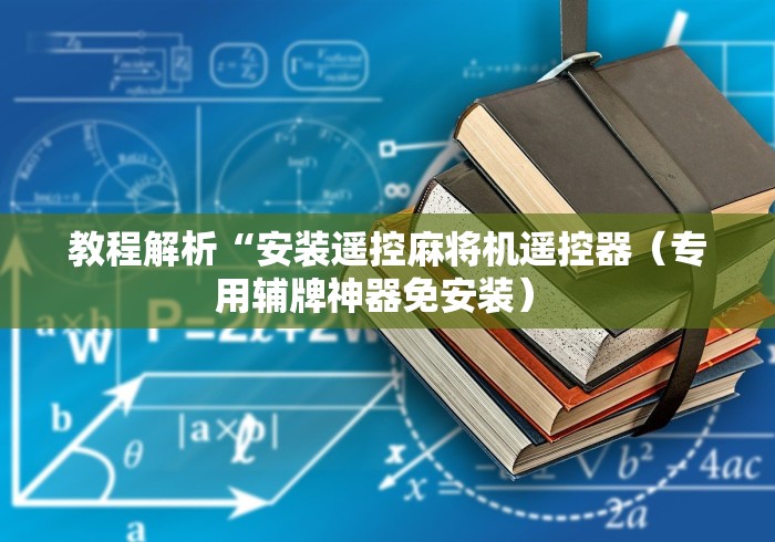 教程解析“安装遥控麻将机遥控器（专用辅牌神器免安装） 