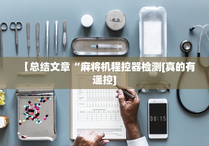 【总结文章“麻将机程控器检测[真的有遥控]