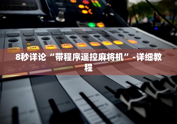 8秒详论“带程序遥控麻将机”-详细教程
