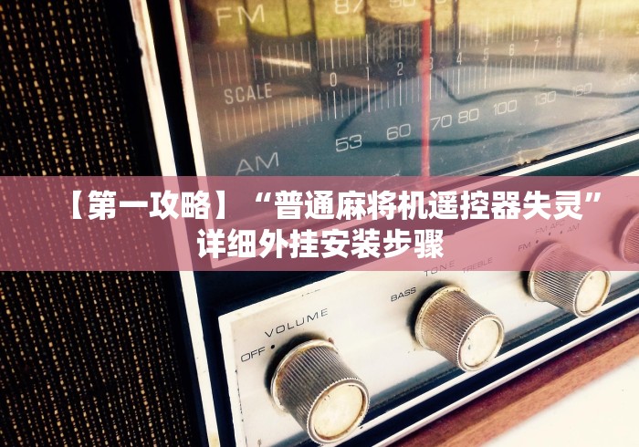 【第一攻略】“普通麻将机遥控器失灵”详细外挂安装步骤