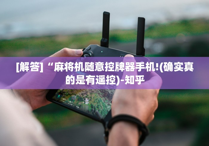 [解答]“麻将机随意控牌器手机!(确实真的是有遥控)-知乎
