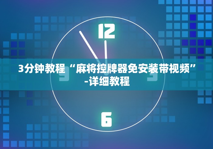 3分钟教程“麻将控牌器免安装带视频”-详细教程