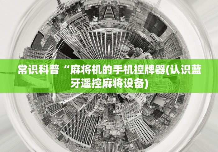常识科普“麻将机的手机控牌器(认识蓝牙遥控麻将设备)