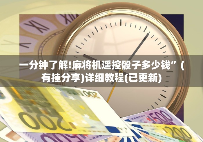 一分钟了解!麻将机遥控骰子多少钱”(有挂分享)详细教程(已更新)