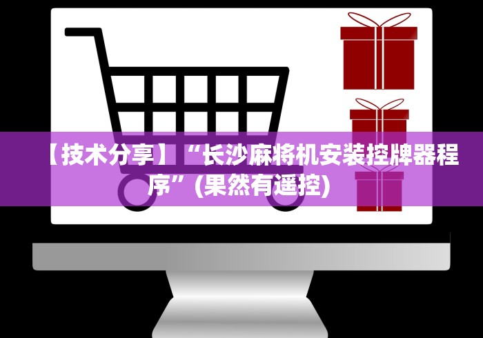 【技术分享】“长沙麻将机安装控牌器程序”(果然有遥控) 